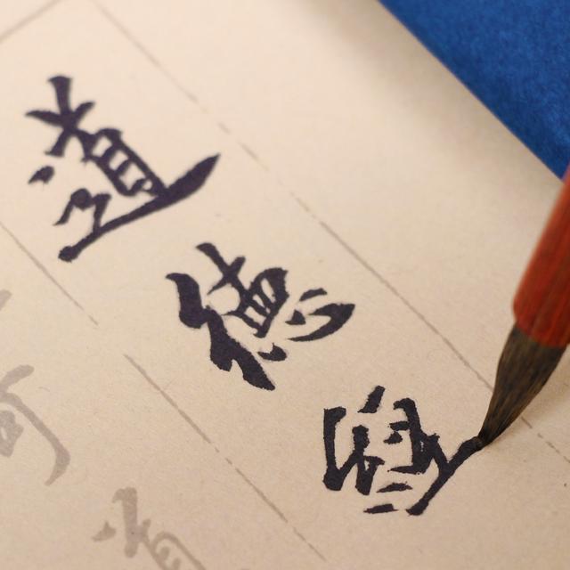 毛笔字总写不好?教你简单几招,书法越写越有感觉